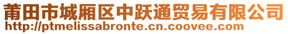 莆田市城廂區(qū)中躍通貿(mào)易有限公司