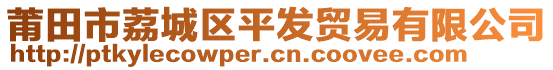 莆田市荔城區(qū)平發(fā)貿(mào)易有限公司