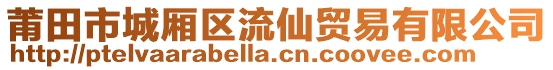 莆田市城廂區(qū)流仙貿(mào)易有限公司