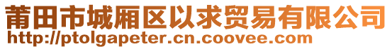 莆田市城廂區(qū)以求貿(mào)易有限公司