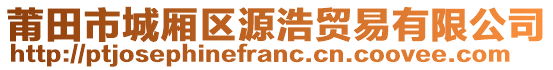 莆田市城廂區(qū)源浩貿(mào)易有限公司