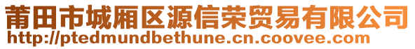 莆田市城厢区源信荣贸易有限公司