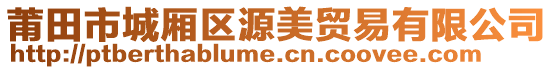 莆田市城廂區(qū)源美貿易有限公司