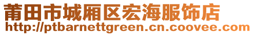 莆田市城廂區(qū)宏海服飾店