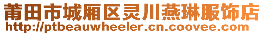 莆田市城廂區(qū)靈川燕琳服飾店