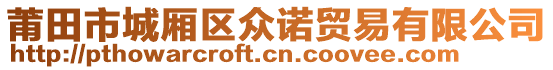 莆田市城廂區(qū)眾諾貿(mào)易有限公司