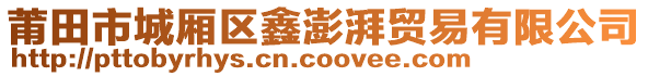 莆田市城廂區(qū)鑫澎湃貿(mào)易有限公司