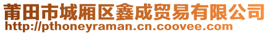 莆田市城廂區(qū)鑫成貿(mào)易有限公司