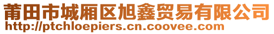 莆田市城廂區(qū)旭鑫貿(mào)易有限公司