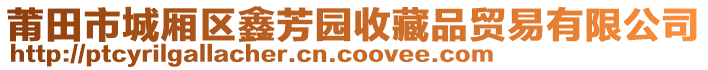 莆田市城厢区鑫芳园收藏品贸易有限公司