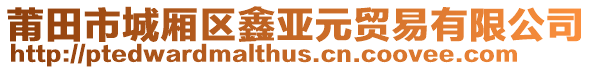 莆田市城廂區鑫亞元貿易有限公司