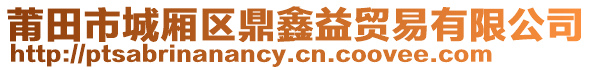 莆田市城廂區(qū)鼎鑫益貿(mào)易有限公司