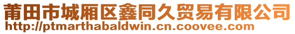 莆田市城廂區(qū)鑫同久貿(mào)易有限公司