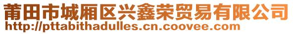 莆田市城廂區(qū)興鑫榮貿(mào)易有限公司