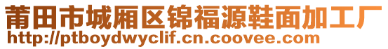 莆田市城廂區錦福源鞋面加工廠
