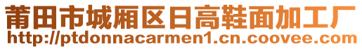 莆田市城廂區(qū)日高鞋面加工廠