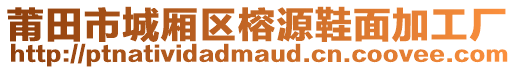 莆田市城廂區(qū)榕源鞋面加工廠