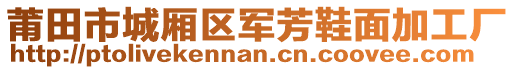 莆田市城廂區(qū)軍芳鞋面加工廠