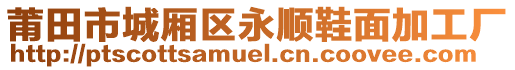 莆田市城廂區(qū)永順鞋面加工廠