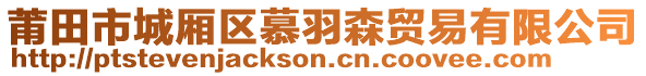 莆田市城廂區(qū)慕羽森貿(mào)易有限公司