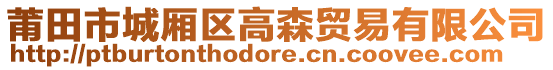 莆田市城廂區(qū)高森貿(mào)易有限公司