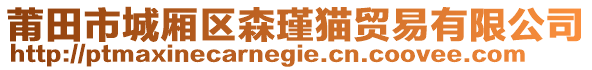 莆田市城廂區(qū)森瑾貓貿(mào)易有限公司