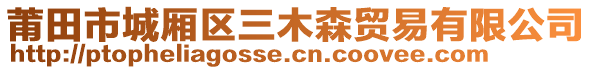 莆田市城廂區(qū)三木森貿(mào)易有限公司