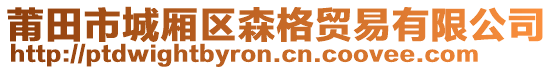 莆田市城廂區(qū)森格貿(mào)易有限公司
