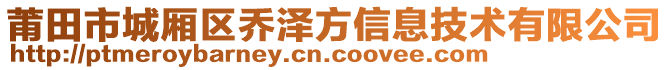 莆田市城廂區(qū)喬澤方信息技術(shù)有限公司