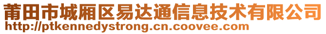 莆田市城廂區(qū)易達(dá)通信息技術(shù)有限公司