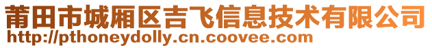 莆田市城廂區(qū)吉飛信息技術(shù)有限公司