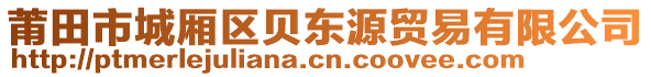 莆田市城廂區(qū)貝東源貿(mào)易有限公司