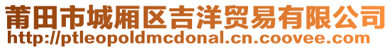 莆田市城廂區(qū)吉洋貿(mào)易有限公司