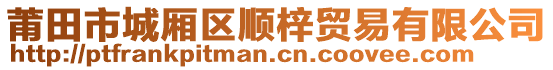 莆田市城廂區順梓貿易有限公司