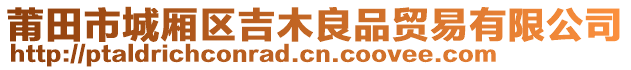 莆田市城廂區(qū)吉木良品貿(mào)易有限公司