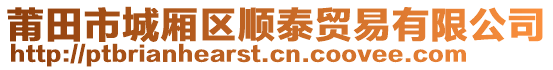 莆田市城廂區(qū)順泰貿易有限公司