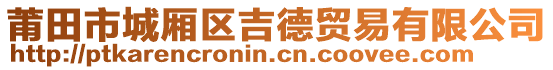 莆田市城廂區(qū)吉德貿(mào)易有限公司