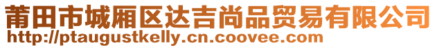 莆田市城廂區(qū)達(dá)吉尚品貿(mào)易有限公司