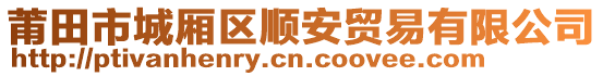 莆田市城廂區(qū)順安貿(mào)易有限公司