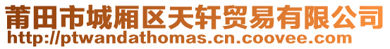 莆田市城廂區(qū)天軒貿(mào)易有限公司