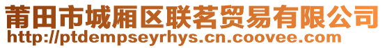 莆田市城廂區聯茗貿易有限公司