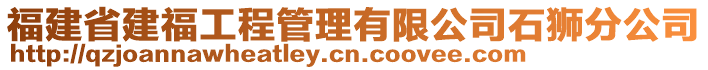 福建省建福工程管理有限公司石獅分公司