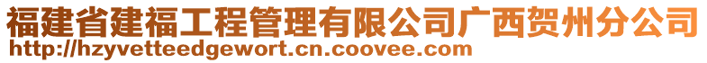 福建省建福工程管理有限公司广西贺州分公司