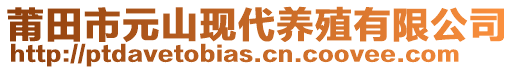 莆田市元山現(xiàn)代養(yǎng)殖有限公司