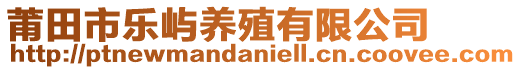 莆田市乐屿养殖有限公司