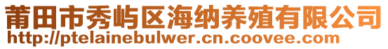 莆田市秀嶼區(qū)海納養(yǎng)殖有限公司