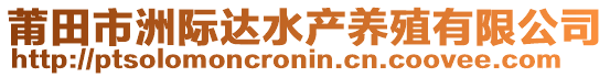 莆田市洲际达水产养殖有限公司