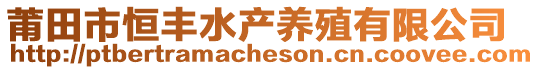 莆田市恒丰水产养殖有限公司