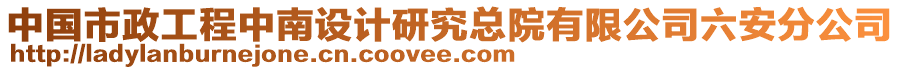 中國(guó)市政工程中南設(shè)計(jì)研究總院有限公司六安分公司