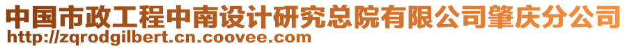 中國(guó)市政工程中南設(shè)計(jì)研究總院有限公司肇慶分公司